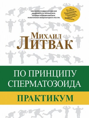 cover image of По принципу сперматозоида. Практикум